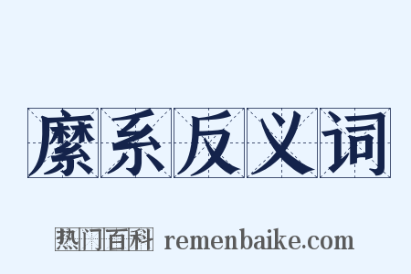 縻系反义词是什么意思的图片